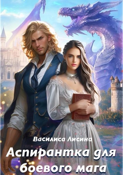 Обложка книги  «Аспирантка для боевого мага»