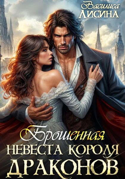 Обложка книги  «Брошенная невеста короля драконов»