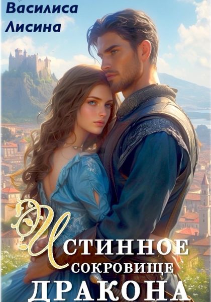 Обложка книги  «Истинное сокровище дракона»