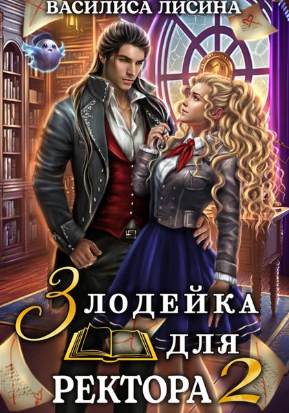 Обложка книги  «Злодейка для ректора 2»