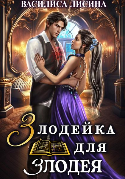 Обложка книги  «Злодейка для злодея»