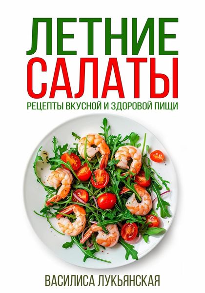 Обложка книги  «Летние салаты. Рецепты вкусной здоровой пищи»
