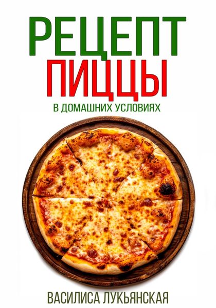 Обложка книги  «Рецепт пиццы в домашних условиях»