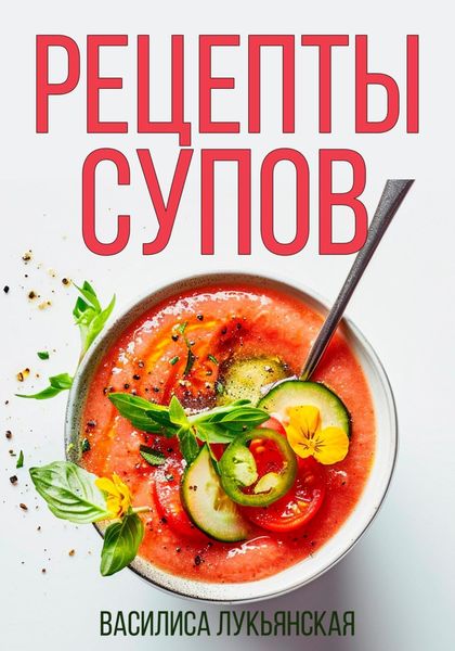 Обложка книги  «Рецепты супов»