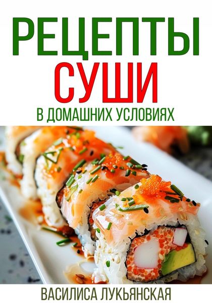 Обложка книги  «Рецепты суши в домашних условиях»