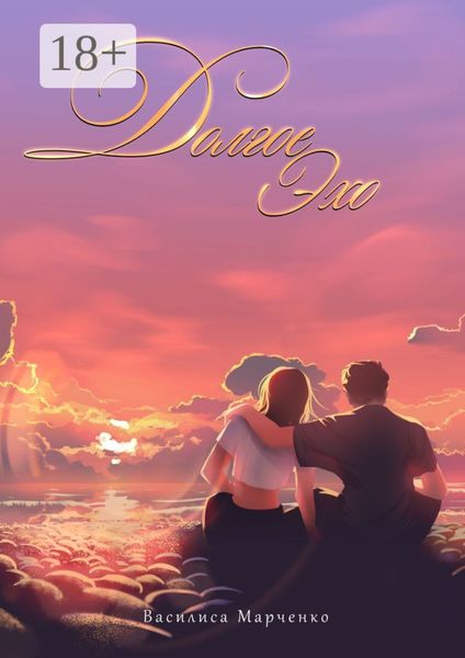 Обложка книги «Долгое эхо»