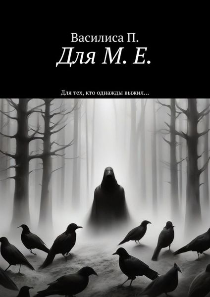 Обложка книги  «Для М. Е. Для тех, кто однажды выжил…»