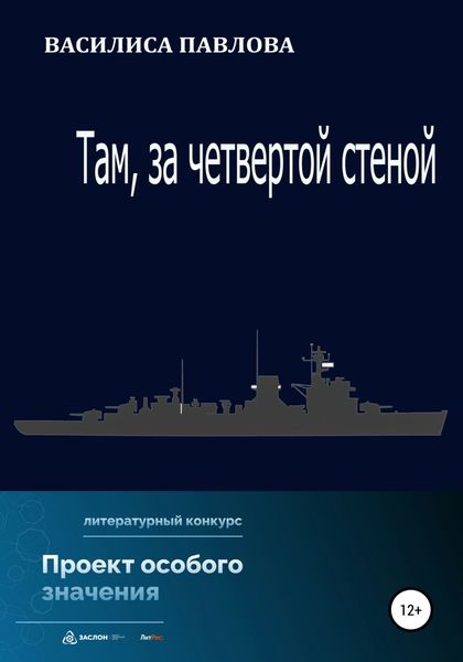 Обложка книги «Там, за четвертой стеной»