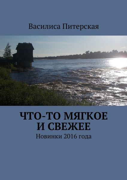 Обложка книги «Что-то мягкое и свежее. Новинки 2016 года»