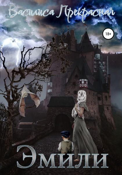 Обложка книги  «Эмили»