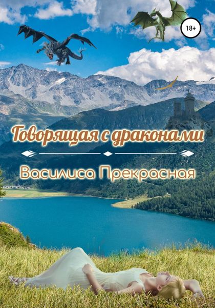 Обложка книги «Говорящая с драконами»