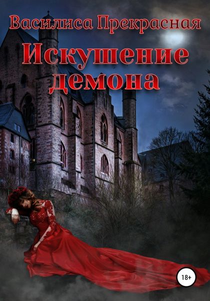 Обложка книги  «Искушение демона»