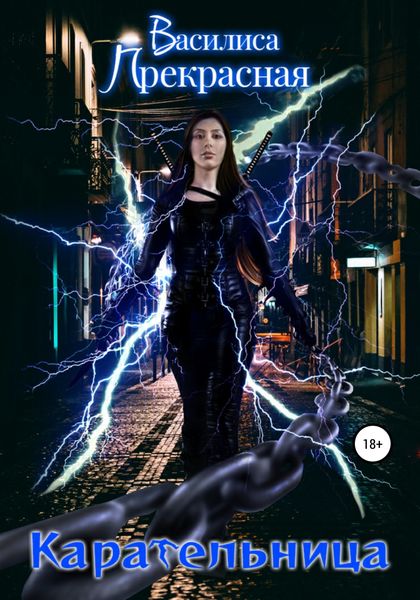Обложка книги  «Карательница»