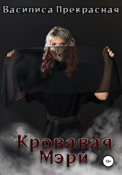 Обложка книги  «Кровавая Мэри»