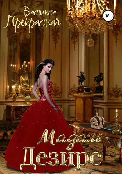 Обложка книги  «Мадам Дезире»