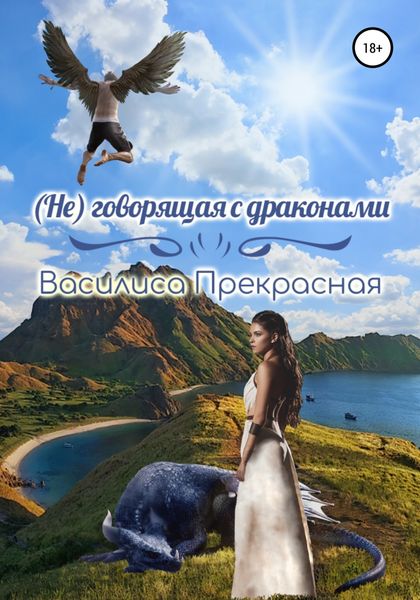 Обложка книги  «(Не)говорящая с драконами»
