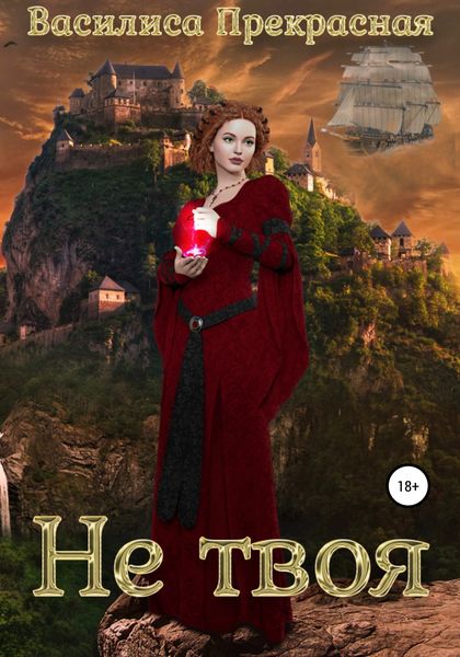 Обложка книги «Не твоя»
