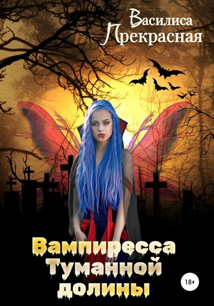 Обложка книги  «Вампиресса Туманной долины»