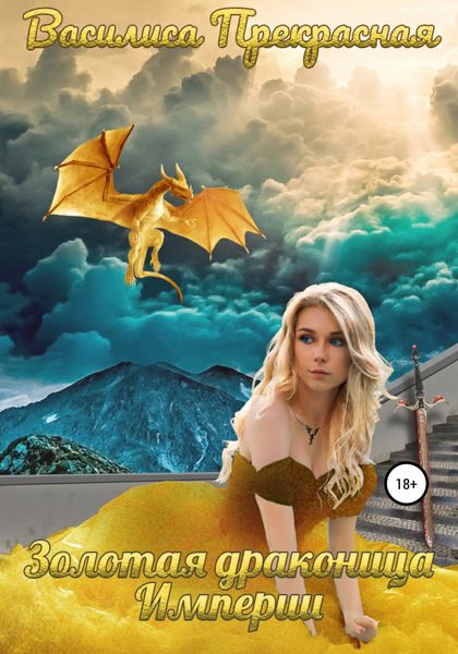 Обложка книги  «Золотая драконица Империи»
