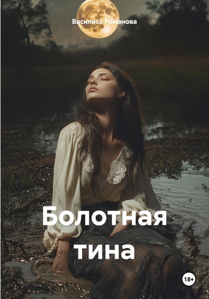 Обложка книги  «Болотная тина»