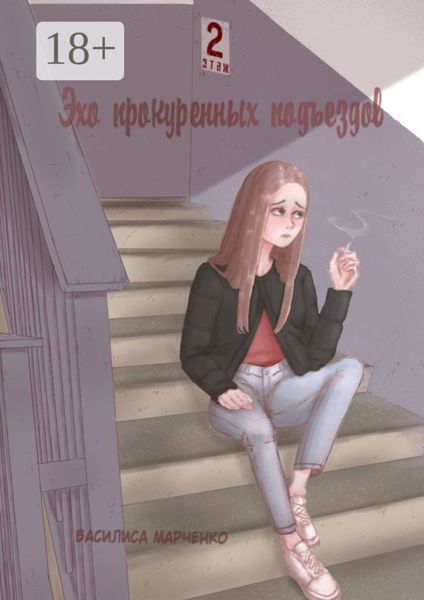 Обложка книги «Эхо прокуренных подъездов»