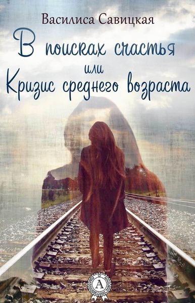 Обложка книги  «В поисках счастья, или Кризис среднего возраста»