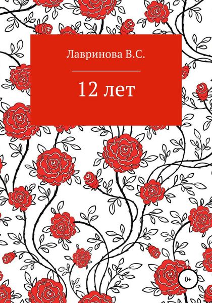 Обложка книги  «12 лет»