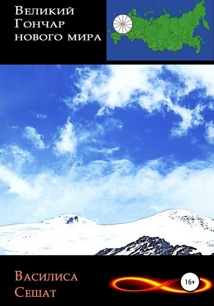 Обложка книги  «Великий гончар нового мира»