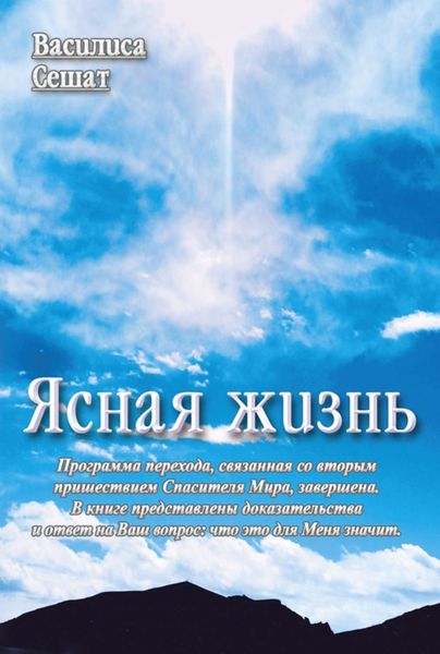 Обложка книги  «Ясная жизнь»