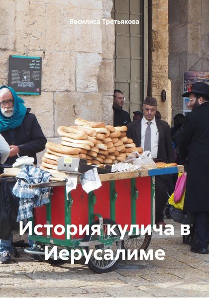 Обложка книги  «Один день в Иерусалиме»