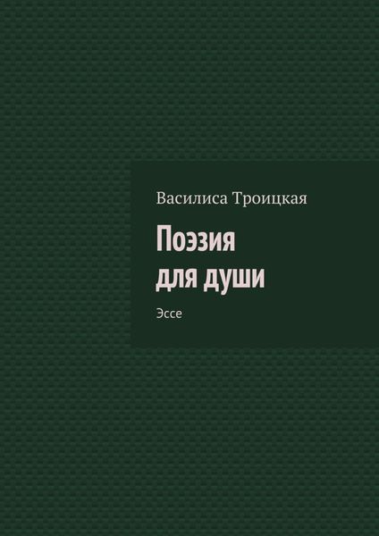 Обложка книги  «Поэзия для души. Эссе»