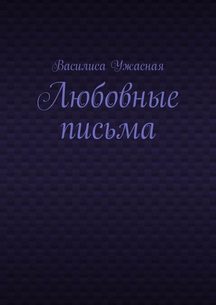 Обложка книги  «Любовные письма»