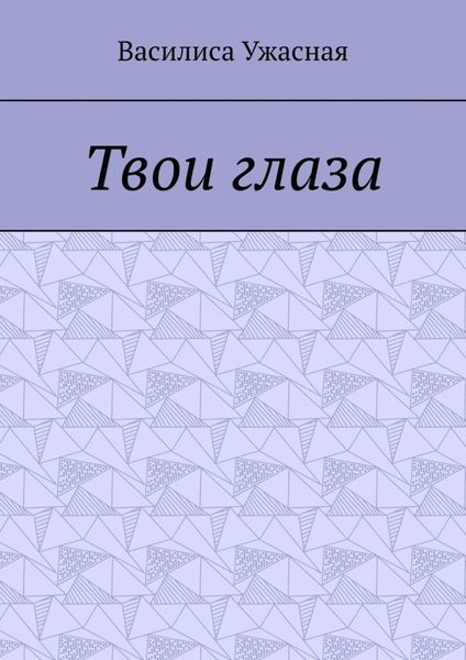 Обложка книги  «Твои глаза»
