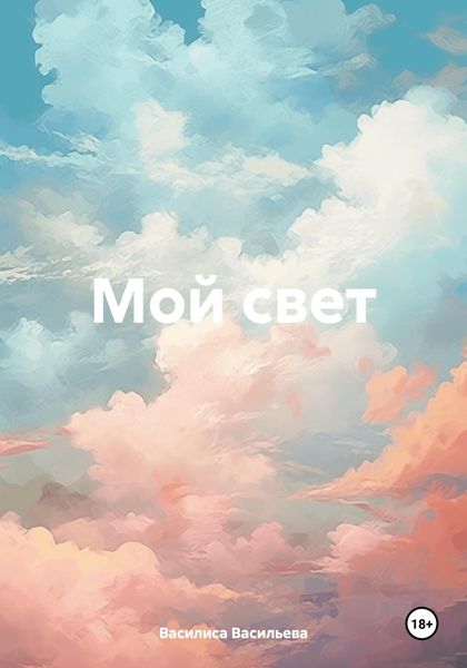Обложка книги «Мой свет»