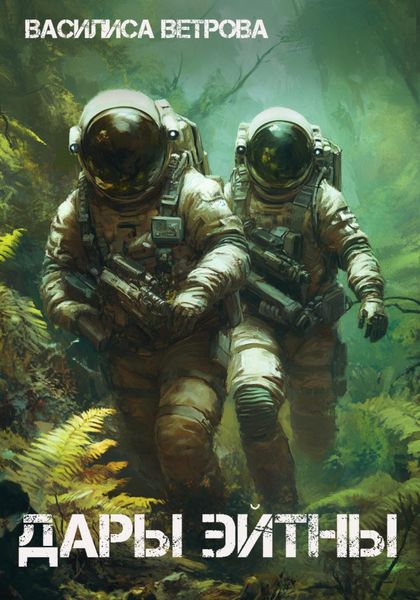 Обложка книги  «Дары Эйтны»
