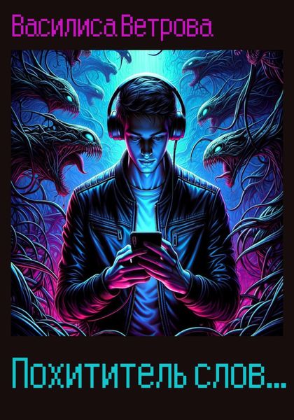 Обложка книги  «Похититель слов»
