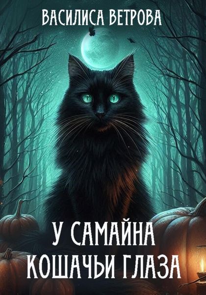 Обложка книги  «У Самайна кошачьи глаза»