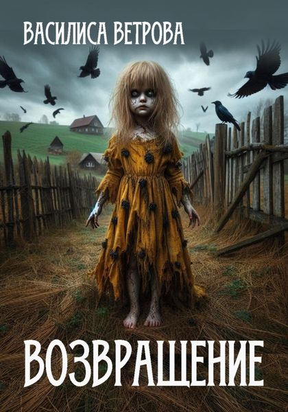 Обложка книги  «Возвращение (дар предков)»