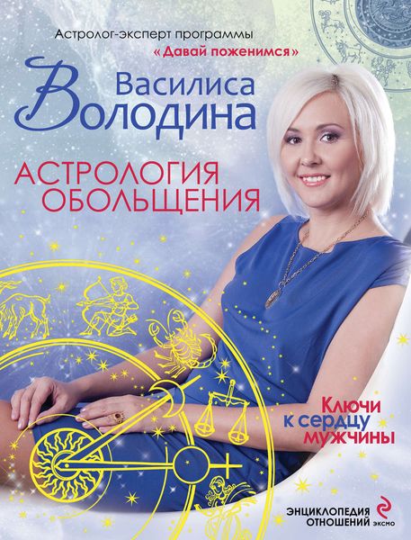 Обложка книги «Астрология обольщения. Ключи к сердцу мужчины. Энциклопедия отношений»