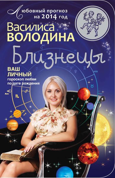 Обложка книги «Близнецы. Любовный прогноз на 2014 год»
