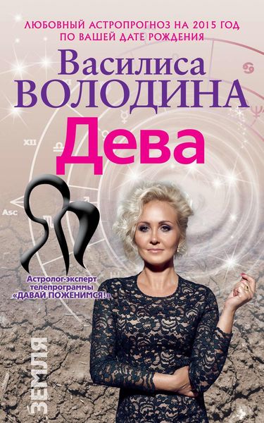 Обложка книги  «Дева. Любовный астропрогноз на 2015 год»