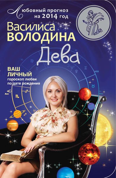 Обложка книги «Дева. Любовный прогноз на 2014 год»