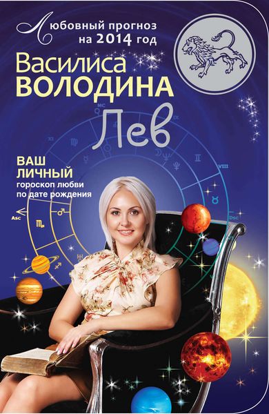 Обложка книги «Лев. Любовный прогноз на 2014 год»