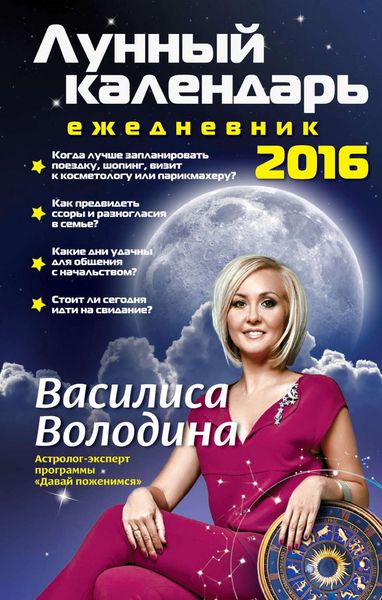 Обложка книги «Лунный календарь-ежедневник на 2016 год»