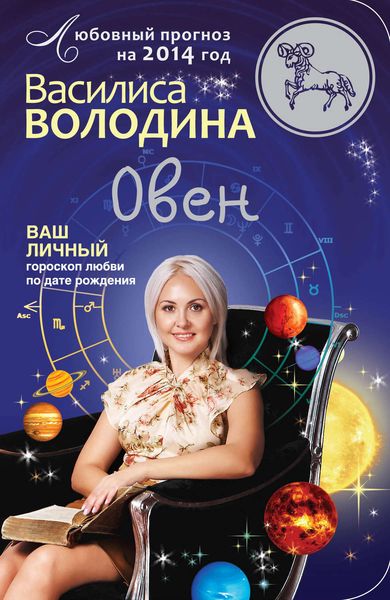 Обложка книги «Овен. Любовный прогноз на 2014 год»