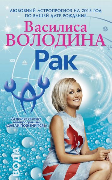 Обложка книги  «Рак. Любовный астропрогноз на 2015 год»