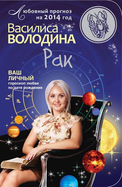 Обложка книги  «Рак. Любовный прогноз на 2014 год»