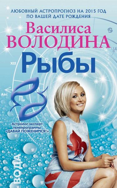 Обложка книги  «Рыбы. Любовный астропрогноз на 2015 год»