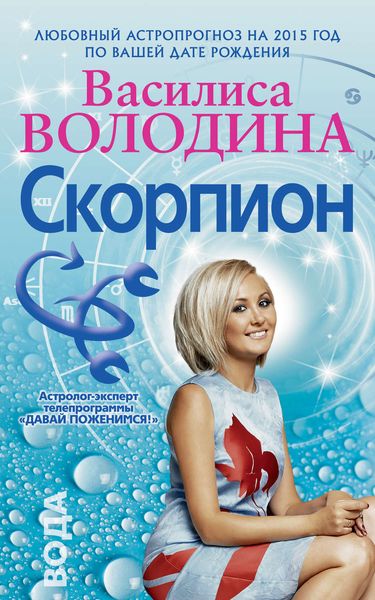 Обложка книги  «Скорпион. Любовный астропрогноз на 2015 год»