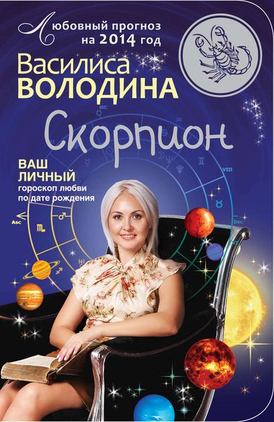 Обложка книги  «Скорпион. Любовный прогноз на 2014 год»